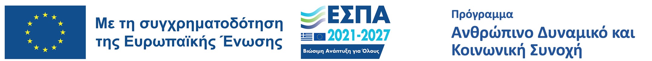Με τη συγχρηματοδότηση της Ευρωπαϊκής Ένωσης – ΕΣΠΑ 2021-2027, Πρόγραμμα Ανθρώπινο Δυναμικό και Κοινωνική Συνοχή